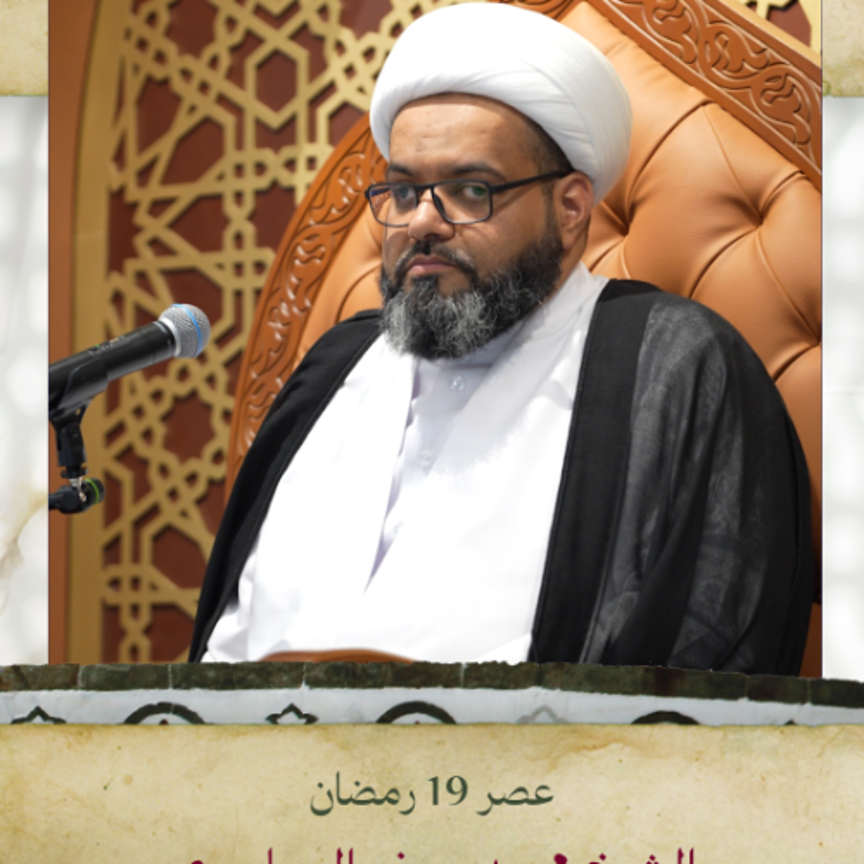الشيخ محمد جعفر المعاميري - استشهاد أمير المؤمنين (ع) - عصر 19 رمضان 1446هـ