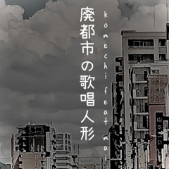 【Rotaeno落選供養】廃都市の歌唱人形 feat. Mai(Synthesizer V)