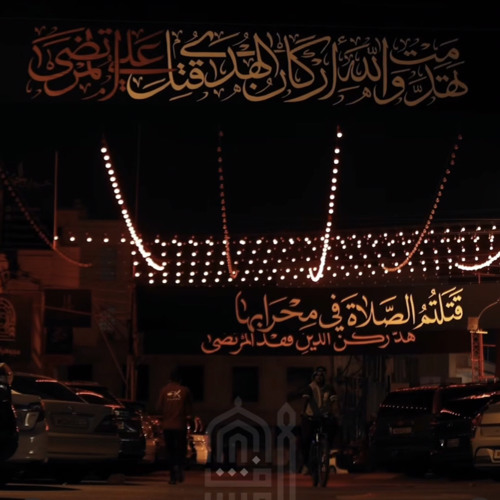 ترجع بالسلامة - وفاة أمير المؤمنين