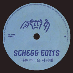 희자매 (Hee Sisters) - 뜬소문 (Schegg Edit)