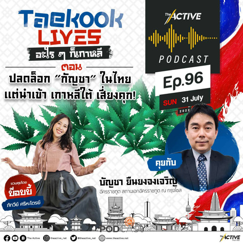 The Active Podcast 2022 EP. 96: ปลดล็อกกัญชาในไทย แต่นำเข้า เกาหลีใต้ เสี่ยงคุก