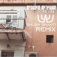 ששון איפרם שאולוב - השירים הישנים (Shlomi Shanti Remix)