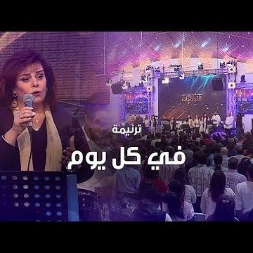 ترنيمة في كل يوم  - الحياة الأفضل | Fe Kol Youm - Better Life