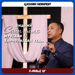 Бидний сайн нь муугаар хариулагдах үед | 2020.10.04