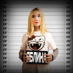 ЯБЛИНА