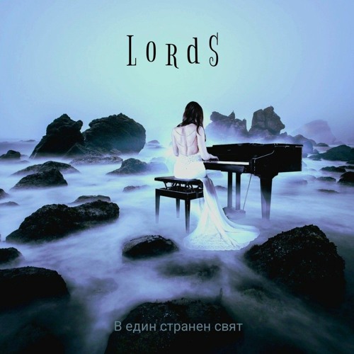 LordS - В един странен свят