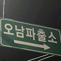 오남 파출소