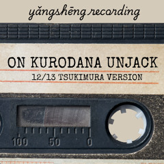オンクロダナウンジャク （2025.12.13 大成功晃太郎✕冨田貴史 ライブ at 月村「中山道リゾナンス」）