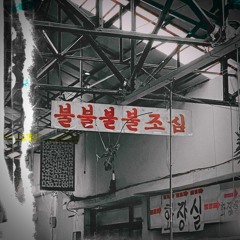 털어 (Feat. D NOW) (Prod. SHREDDED)