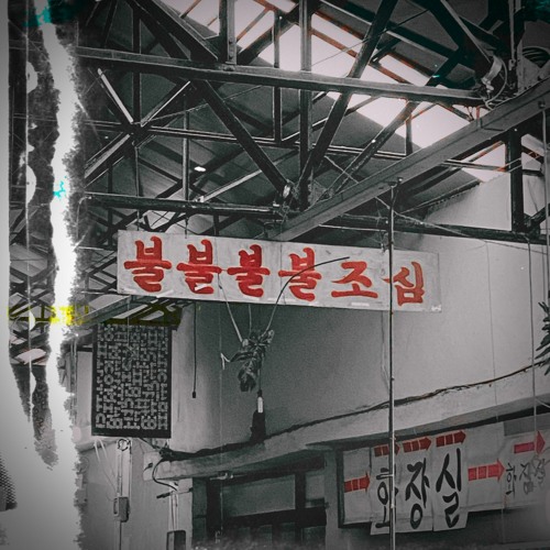 털어 (Feat. D NOW) (Prod. SHREDDED)