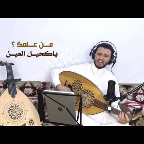 ‎⁨حسن محب من علمك ياكحيل العين جديد يحيى عمرقال⁩.m4a