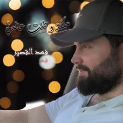 ملكة وطلت عالدني