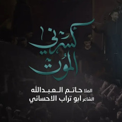 ‎⁨كسرني الموت || الملا حاتم العبدالله⁩