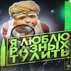 ALEN - ЯЛРТ | КАВЕР на SODA LUV В ГТА 5 РП