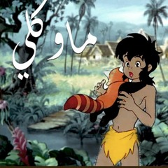 - شارة النهايه ماوكلي اللحن الأصلي