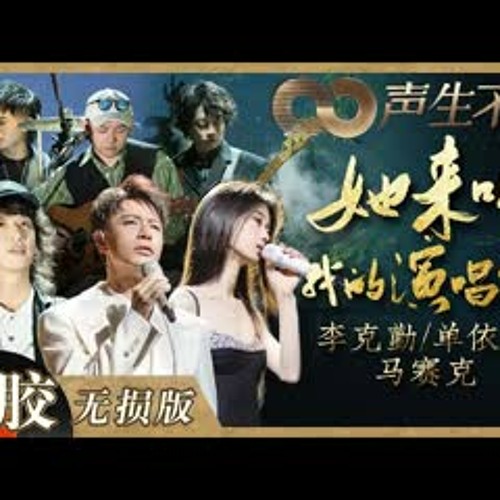 【黑胶纯享】李克勤改编和声太绝了！单依纯＆马赛克乐队对答式演唱《她来听我的演唱会》层次感铺满！《声生不息》 Infinity and Beyond EP12丨MangoTV