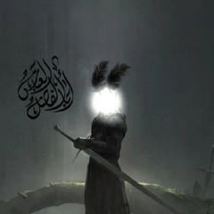 أدوس علىٰ المنيَّـة