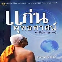 06.สิ่งทั้งปวงไม่ควรยึดมั่นถือมั่น