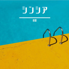 夏日