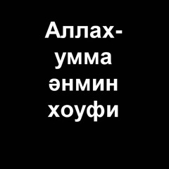Дуа От испуга,страха,паники