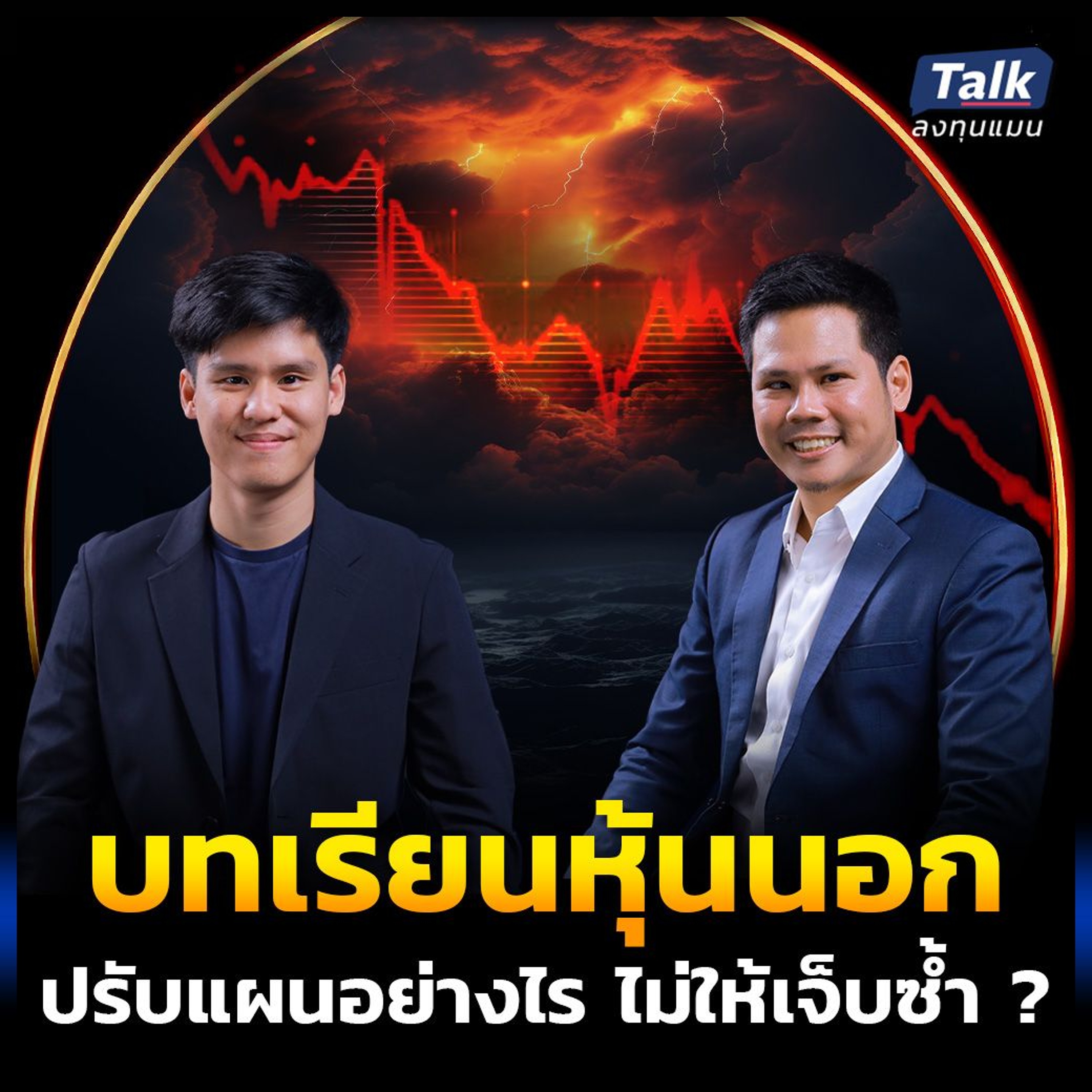 ถอดบทเรียนเจ็บตัวจากหุ้นนอก ปรับแผนอย่างไร ไม่ให้เจ็บซ้ำ ?