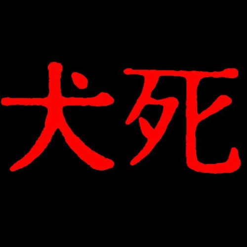 Inushini Dead Cops By 犬死 Inushini Dead Cops By 犬死