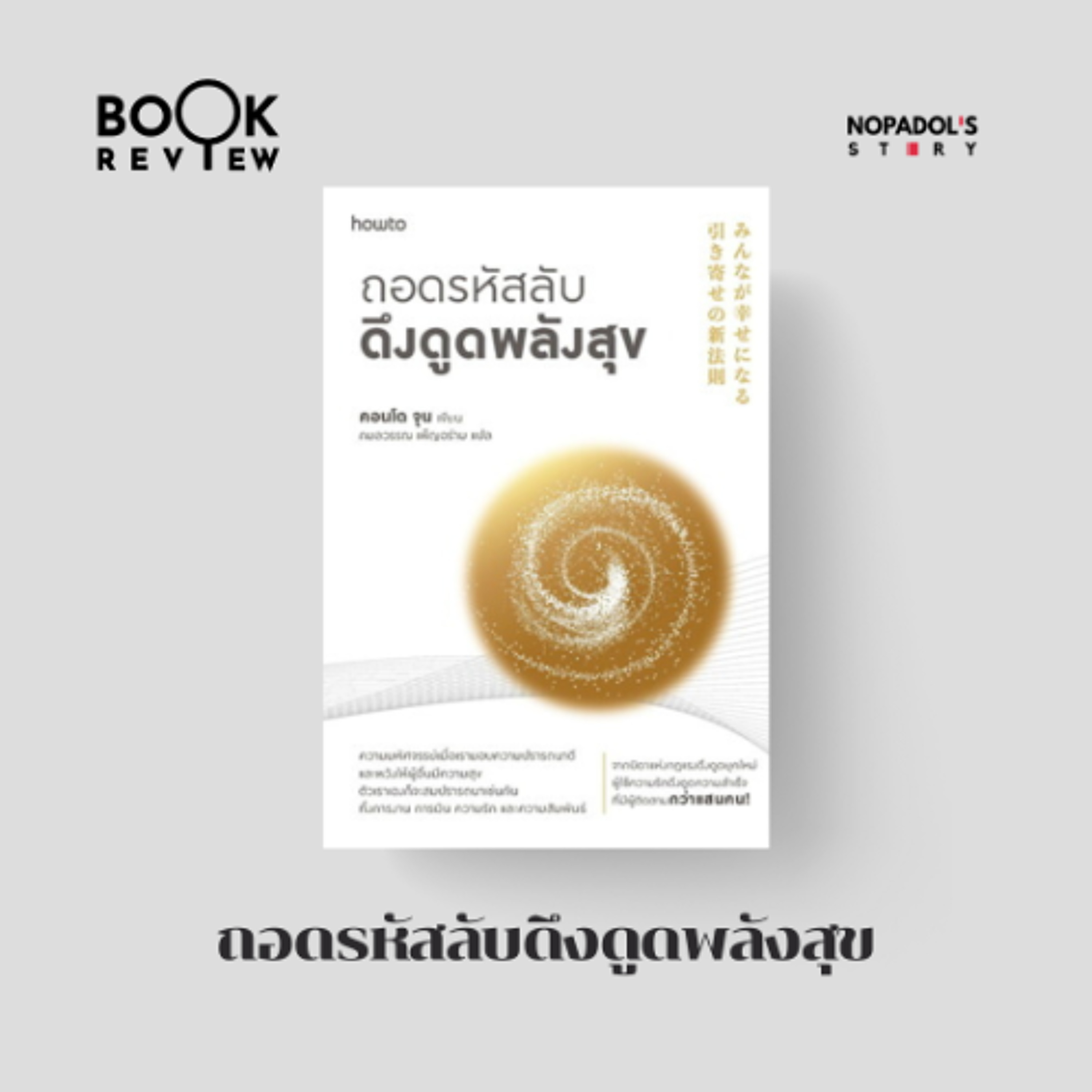 Nopadol\'s Story