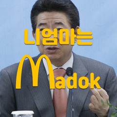 니엄마는 매독 (feat. MC무현)