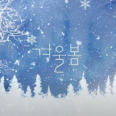 [4人 COVER] 이세계아이돌 - 겨울봄