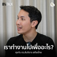 คุยกับ ดร.สันติธาร เสถียรไทย คิดเปลี่ยนในโลกหักมุม | 🎙️ 8½ TALK