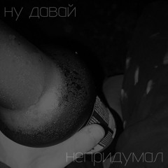 ну давай