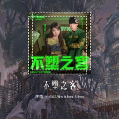 GALI,黄之仪Kyra Zilver - 不塑之客「我今天要跟自己 独处 一下午」【動態歌詞/Lyrics Video】#GALI #黄之仪KyraZilver #不塑之客 #動態歌詞