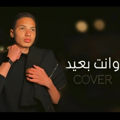 و انت بعيد - عمار ياسر || "Wenta Be3eed" Cover by Ammar Yasser