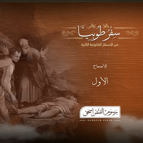 أصحاح 01 | سفر طوبيا | الأسفار القانونية الثانية | برسوم القمص  اسحق