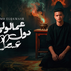 عملولي دول 2000 عمل - حمو القماش - كلمات خالد الشعراوي - توزيع سيدو