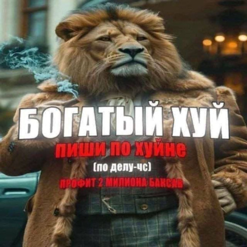 богатый хуй
