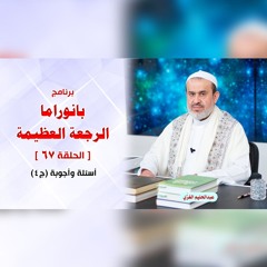 بانوراما الرجعةِ العظيمةِ - الحلقة 67 - أسئلة وأجوبة ج4