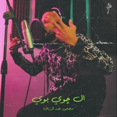 Mahmoud AbdElRzaq - El Joy Boy | محمود عبد الرزاق - الجوي بوي (prod. Kingoo)