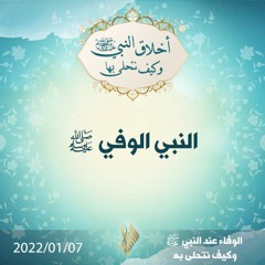 النبي الوفي صلى الله عليه وسلم - د. محمد خير الشعال