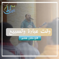 وقت عبادة وتسبيح| الأخ ناثان هانى | اليوم المجمع بالقاهرة