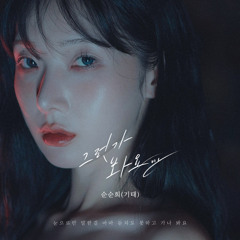 그런가봐요 (Instrumental)