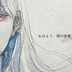 おはよう、僕の歌姫