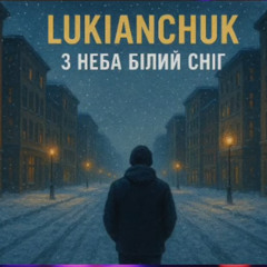 З неба білий сніг