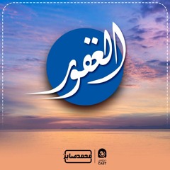 الغفور وليلة النصف | درس إستثنائى
