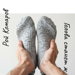 Голова станет ж