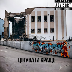 Цінувати краще