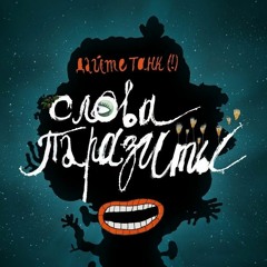 Дайте танк (!) – Слова-паразиты