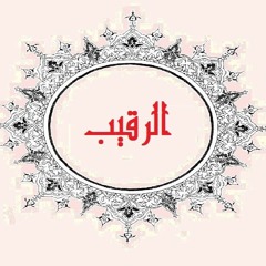 اسم الله الرقيب برنامج الحُسنى مع الشيخ د.حسن بخاري