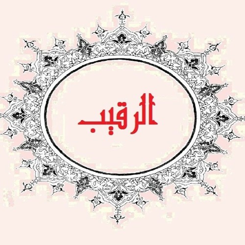 اسم الله الرقيب برنامج الحُسنى مع الشيخ د.حسن بخاري