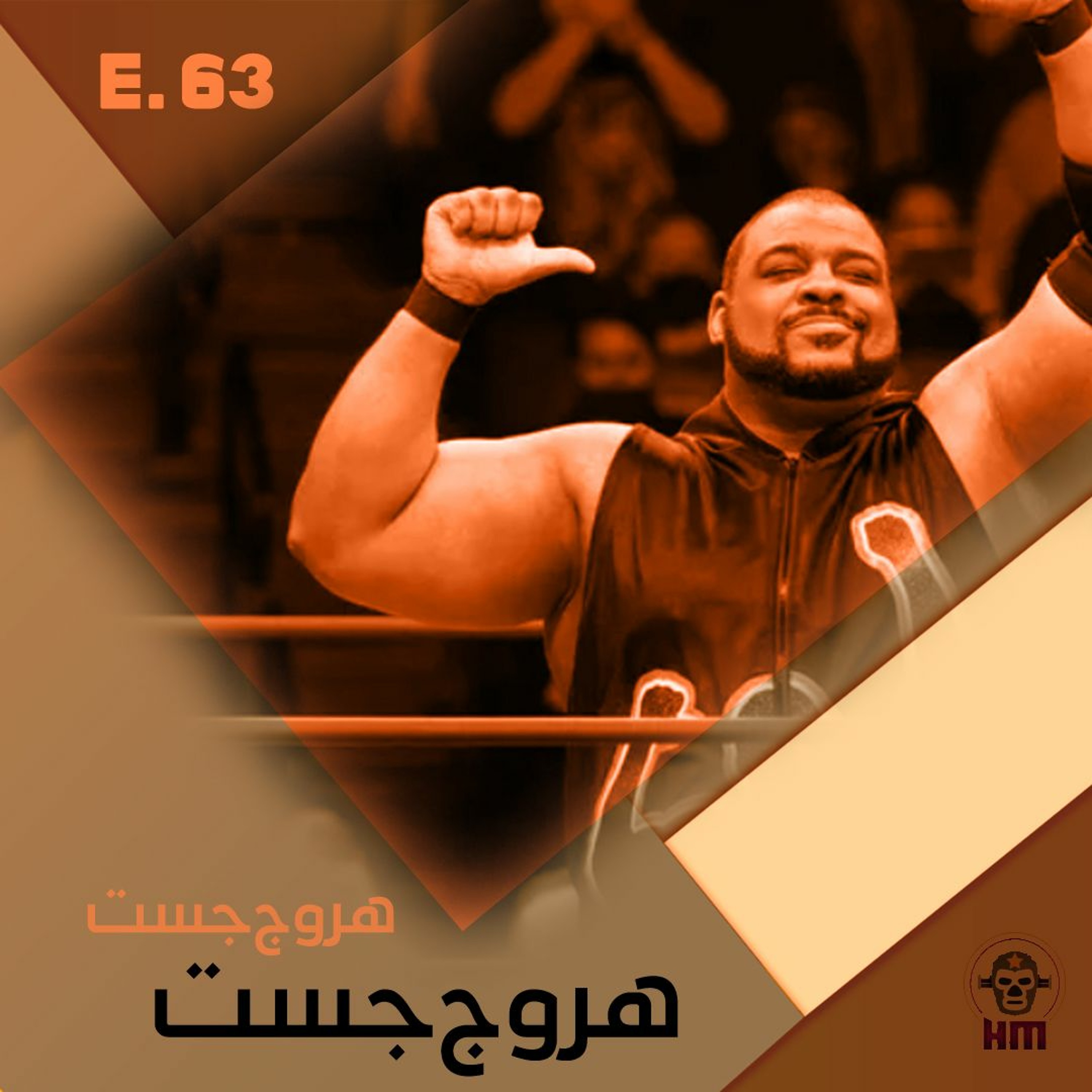 هروج جست - الحلقة ٦٣ episode artwork